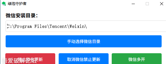 绿泡守护者 1.0.0 禁止微信自动升级、多开微信